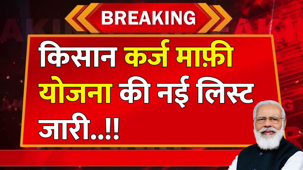 किसान कर्ज माफ़ी योजना की नई लिस्ट जारी list of Kisan Karj Mafi