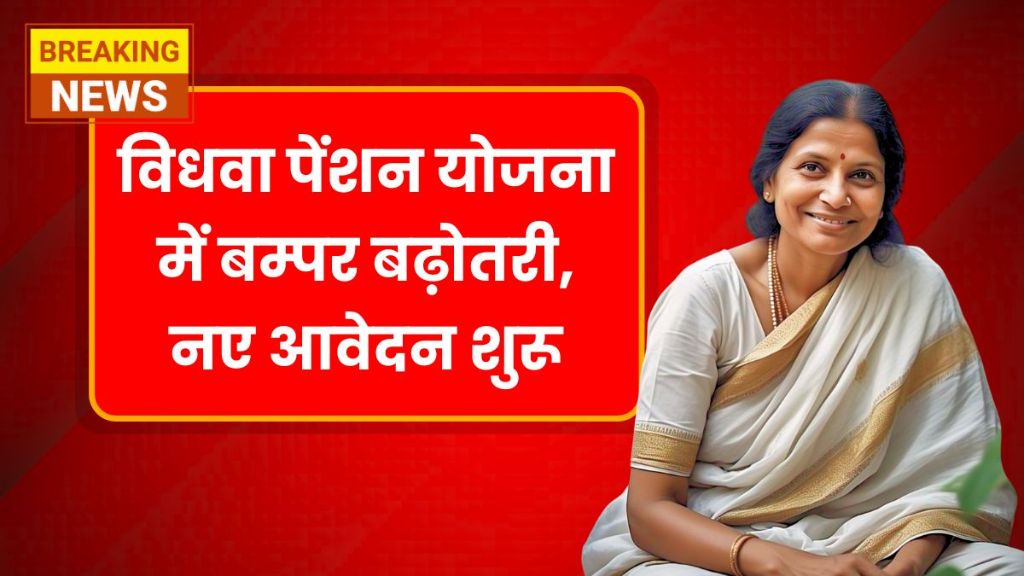 विधवा महिलाओं को सरकार का बड़ा तोहफा – हर महीने मिलेगा ₹3000 पेंशन Widow Pension Yojana
