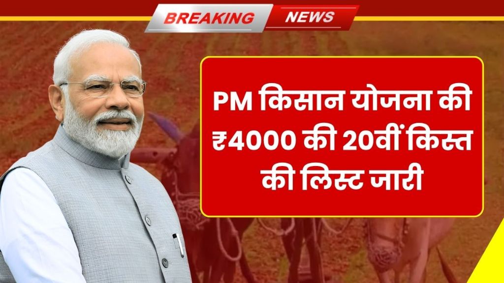 किसानों की बल्ले-बल्ले! ₹4000 की 20वीं किस्त की लिस्ट जारी – PM Kisan 20th Installment New Update