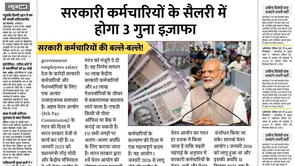 सरकारी कर्मचारियों की बल्ले-बल्ले! सैलरी में हो सकता है 3 गुना जबरदस्त इजाफा Government Employees Salary