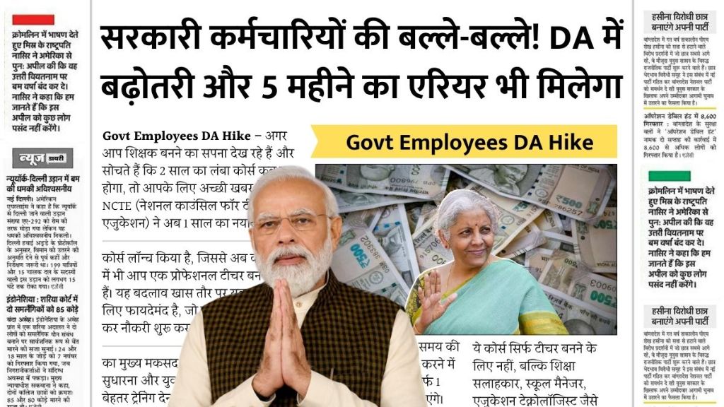 जुलाई की सैलरी होगी डबल! DA बढ़ा और मिलेगा ₹ लाखों का एरियर Govt Employees DA Hike