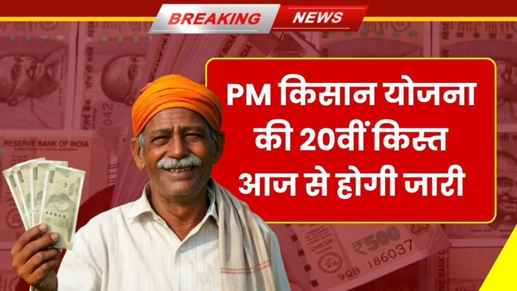 PM किसान की 20वीं किस्त जारी! इन किसानों के खाते में सीधे आए ₹2000 – PM Kisan 20th Installment