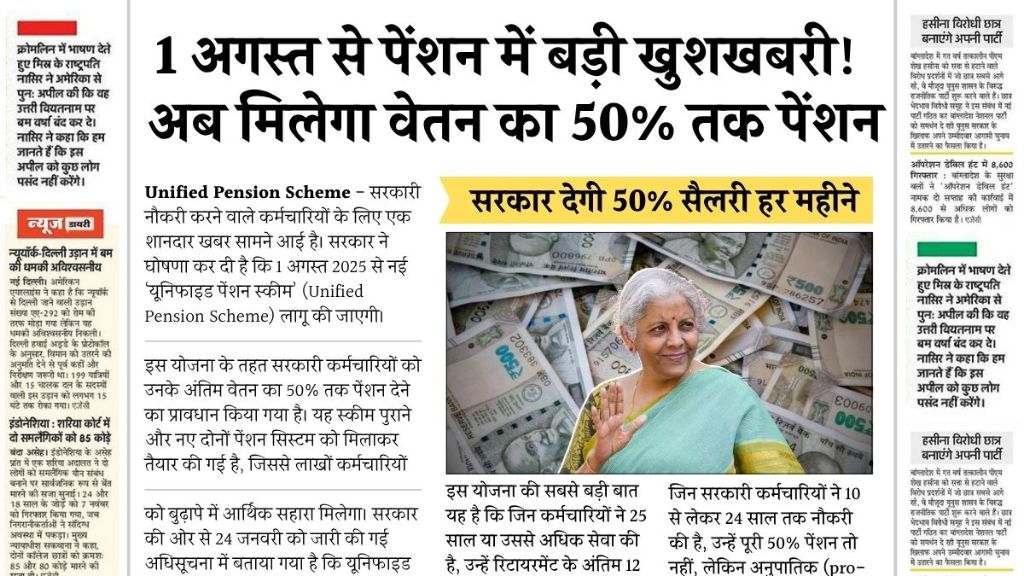 1 अगस्त से पेंशन में बड़ी खुशखबरी! अब मिलेगा वेतन का 50% तक पेंशन – जानिए नया नियम Unified Pension Scheme