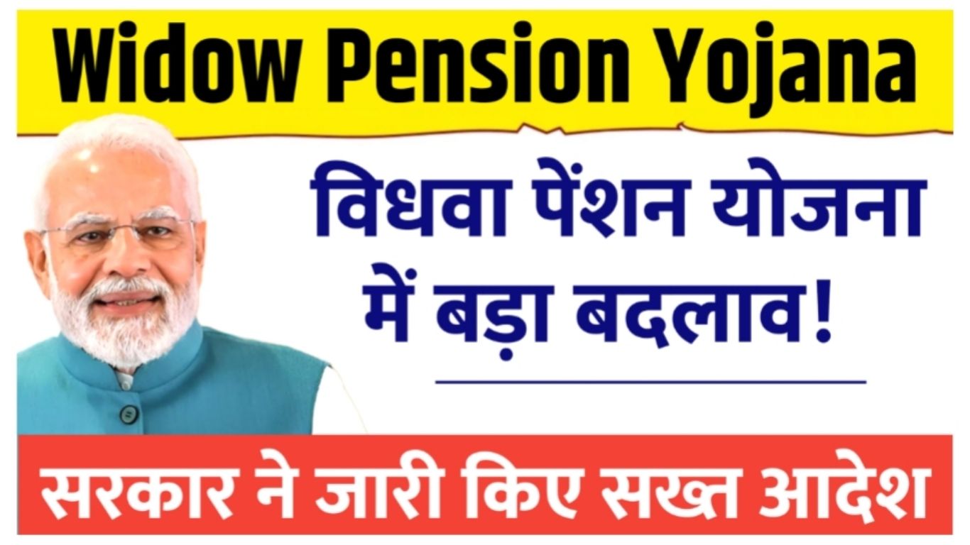 Widow Pension Yojana में बड़ा बदलाव, सरकार ने जारी किए सख्त आदेश