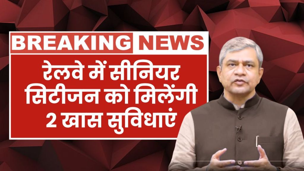रेलवे ने किया बड़ा ऐलान! अब सीनियर सिटीजन को मिलेंगी ये 2 नई खास सुविधाएं Senior Citizens Railway Benefits
